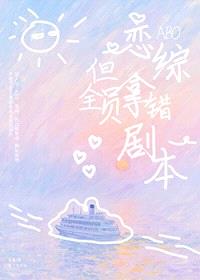 ABO恋综,但全员拿错剧本