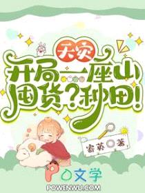 天灾:开局一座山,囤货?种田!