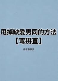 甩掉缺爱男同的方法【弯掰直】