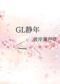 静年GL