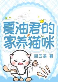 [咒回同人] 夏油君的家养猫咪