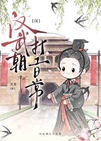 [历史同人] 汉武朝打工日常