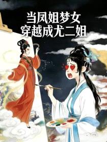 [红楼梦同人] 当凤姐梦女穿越成尤二姐