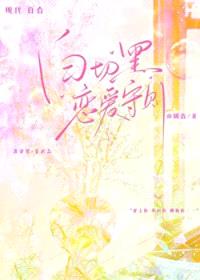 白切黑恋爱守则