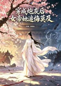 穿成炮灰后女帝她追悔莫及