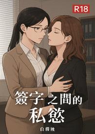 簽字之間的私慾