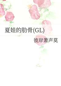 夏娃的肋骨