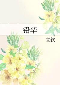 铅华