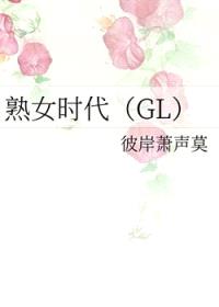 熟女时代