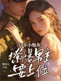八零小炮灰,撩爆男主要上位