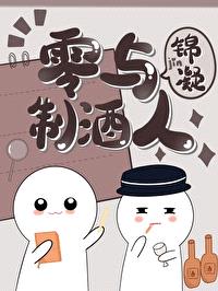 [柯南同人] 零与制酒人