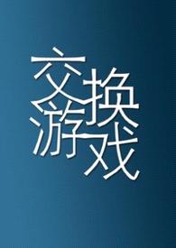 交换游戏(1vN)