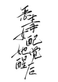 恶毒女配她觉醒后(1v1 强制)