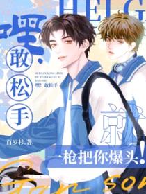 嘿!敢松手,就一枪把你爆头