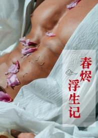 《春烬浮生记》