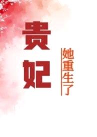 贵妃她重生了(nph)