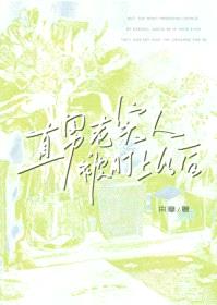 直男老实人被盯上以后