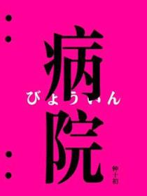 病院
