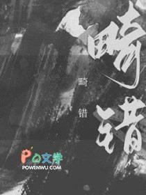 畸错
