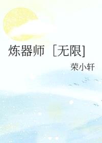 炼器师［无限]