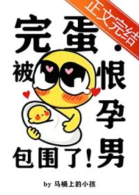 完蛋!被恨孕男包围了!
