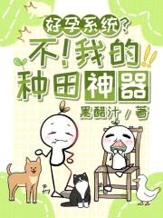 好孕系统?不!我的种田神器