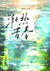 潮热青春