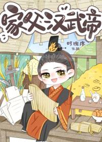 [历史同人] 家父汉武帝
