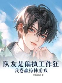 队友是偏执工作狂,我卷赢惊悚游戏