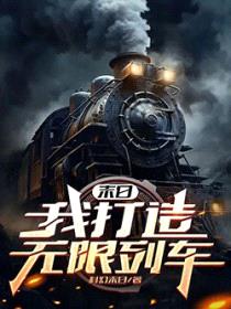 末日:我打造无限列车