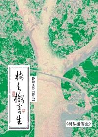 重生之十六岁再遇老婆/树与槲寄生