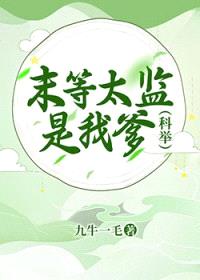 末等太监是我爹(科举)