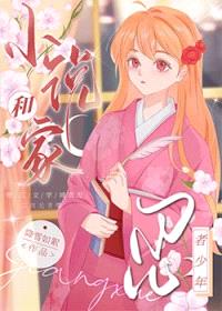 [综漫] 小说家和忍者少年