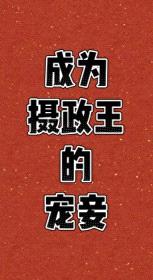 成为摄政王的宠妾
