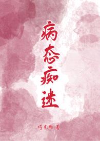 病态痴迷(校园青梅竹马1v1H)