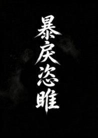 暴戾恣睢(强取豪夺)