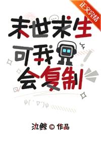 末世求生,可我会复制