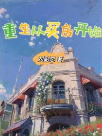 重生从买房开始