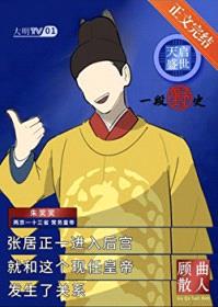 天启盛世,一段野史