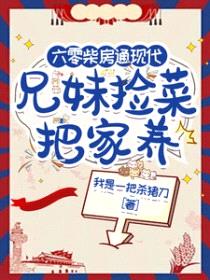 六零柴房通现代,兄妹捡菜把家养