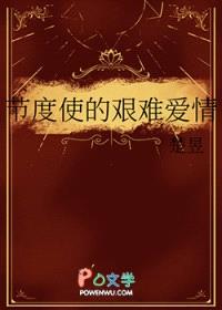 节度使的艰难爱情