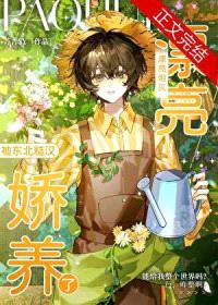 炮灰被糙汉养成作精后