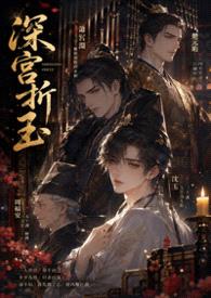 【BL】深宮折玉(高H NP)