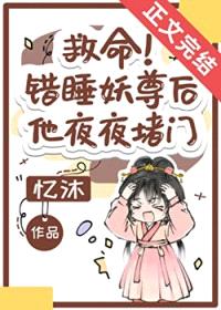 救命!错把妖尊当炉鼎了