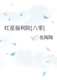 红星福利院[八零]