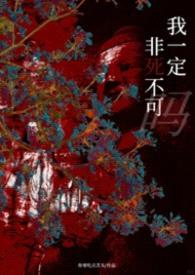 我一定非死不可吗(np)