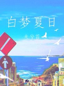 白梦夏日