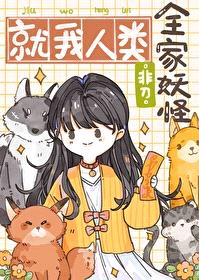 全家妖怪,就我人类