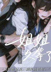 姐姐,久等了(
