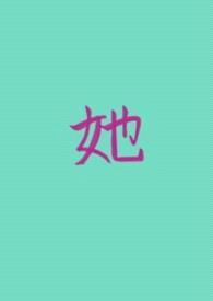 她的私有(女A男O GB)